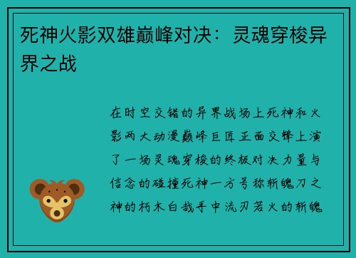 死神火影双雄巅峰对决：灵魂穿梭异界之战