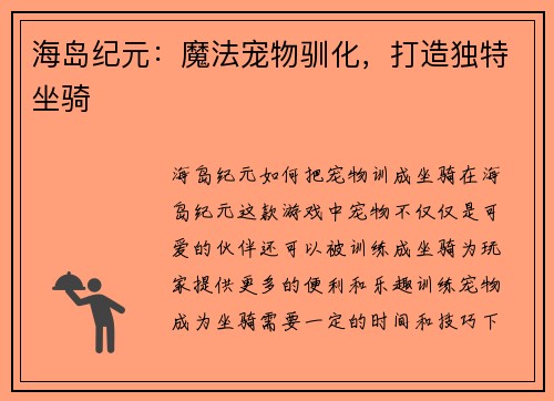 海岛纪元：魔法宠物驯化，打造独特坐骑