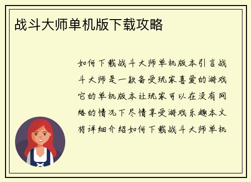 战斗大师单机版下载攻略