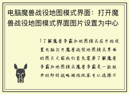 电脑魔兽战役地图模式界面：打开魔兽战役地图模式界面图片设置为中心