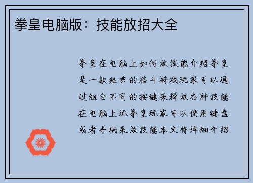 拳皇电脑版：技能放招大全