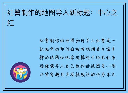 红警制作的地图导入新标题：中心之红