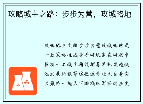 攻略城主之路：步步为营，攻城略地