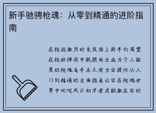 新手驰骋枪魂：从零到精通的进阶指南