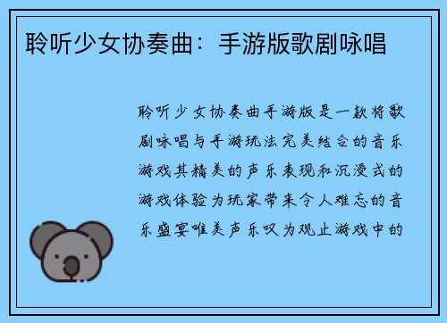 聆听少女协奏曲：手游版歌剧咏唱