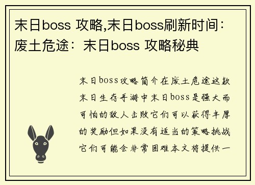 末日boss 攻略,末日boss刷新时间：废土危途：末日boss 攻略秘典