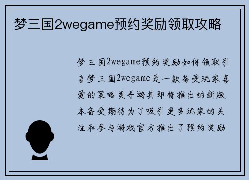 梦三国2wegame预约奖励领取攻略