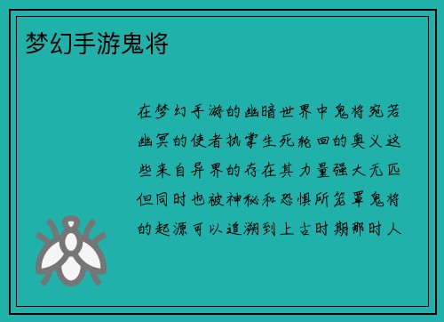 梦幻手游鬼将