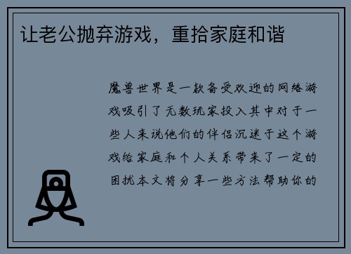 让老公抛弃游戏，重拾家庭和谐