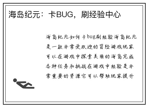 海岛纪元：卡BUG，刷经验中心