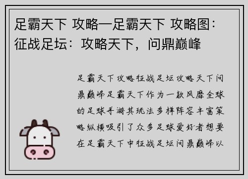 足霸天下 攻略—足霸天下 攻略图：征战足坛：攻略天下，问鼎巅峰