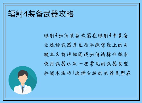 辐射4装备武器攻略