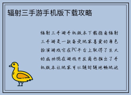 辐射三手游手机版下载攻略