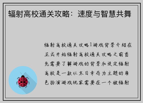 辐射高校通关攻略：速度与智慧共舞