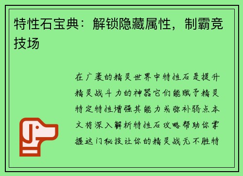 特性石宝典：解锁隐藏属性，制霸竞技场