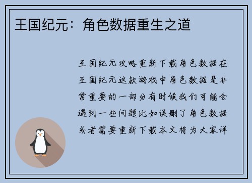 王国纪元：角色数据重生之道