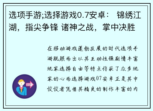 选项手游;选择游戏0.7安卓： 锦绣江湖，指尖争锋 诸神之战，掌中决胜 群星争霸，指尖风云 掌中世界，任我驰骋 角色扮演，随心定制