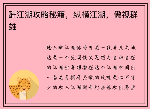 醉江湖攻略秘籍，纵横江湖，傲视群雄