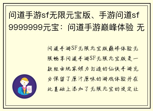 问道手游sf无限元宝版、手游问道sf9999999元宝：问道手游巅峰体验 无限元宝畅享逍遥