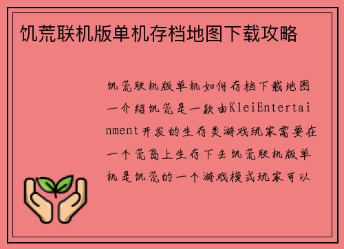 饥荒联机版单机存档地图下载攻略