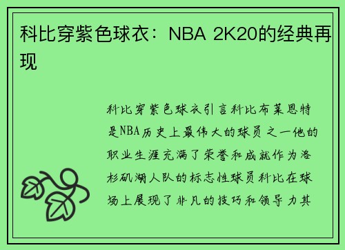 科比穿紫色球衣：NBA 2K20的经典再现