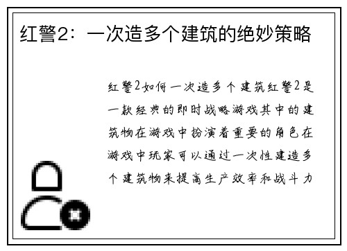 红警2：一次造多个建筑的绝妙策略