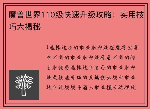 魔兽世界110级快速升级攻略：实用技巧大揭秘