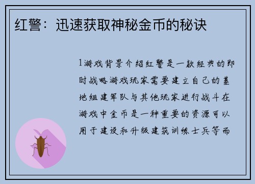 红警：迅速获取神秘金币的秘诀