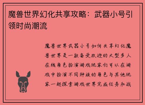 魔兽世界幻化共享攻略：武器小号引领时尚潮流