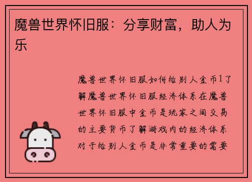魔兽世界怀旧服：分享财富，助人为乐