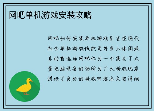 网吧单机游戏安装攻略