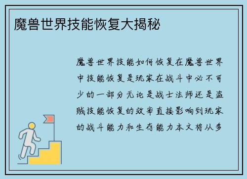 魔兽世界技能恢复大揭秘