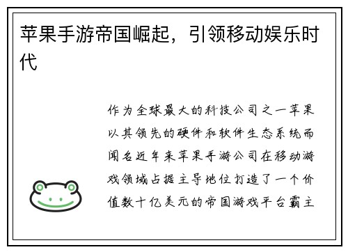 苹果手游帝国崛起，引领移动娱乐时代