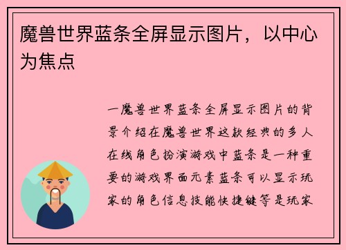 魔兽世界蓝条全屏显示图片，以中心为焦点