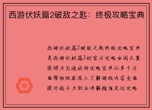 西游伏妖篇2破敌之匙：终极攻略宝典