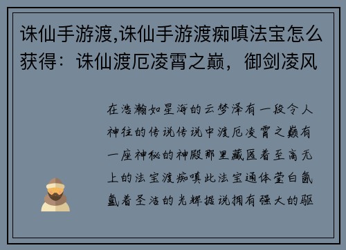 诛仙手游渡,诛仙手游渡痴嗔法宝怎么获得：诛仙渡厄凌霄之巅，御剑凌风问仙道