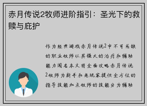 赤月传说2牧师进阶指引：圣光下的救赎与庇护