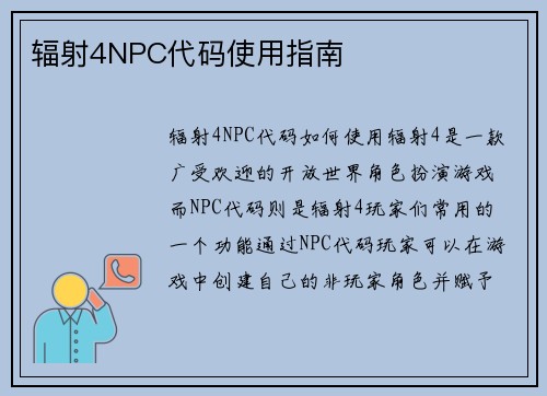 辐射4NPC代码使用指南