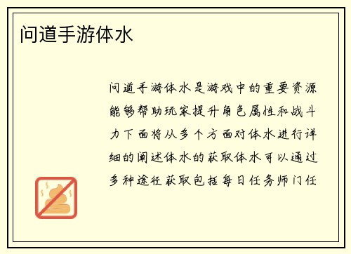 问道手游体水