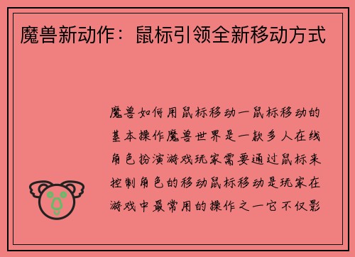 魔兽新动作：鼠标引领全新移动方式