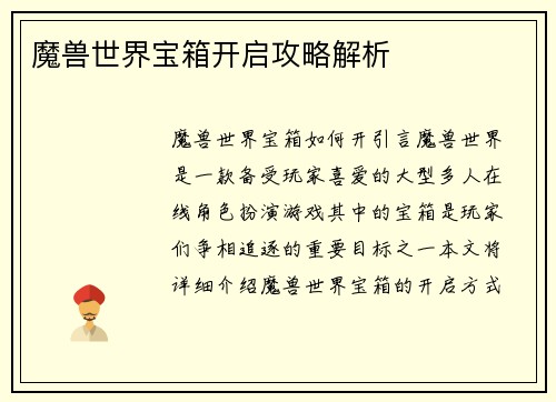 魔兽世界宝箱开启攻略解析