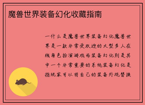 魔兽世界装备幻化收藏指南