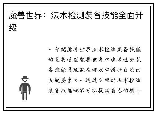 魔兽世界：法术检测装备技能全面升级