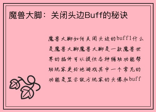 魔兽大脚：关闭头边Buff的秘诀
