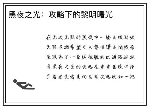 黑夜之光：攻略下的黎明曙光