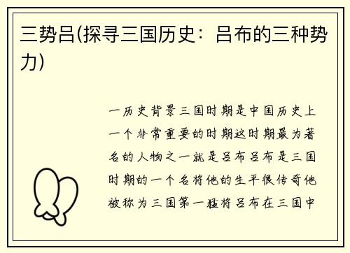 三势吕(探寻三国历史：吕布的三种势力)