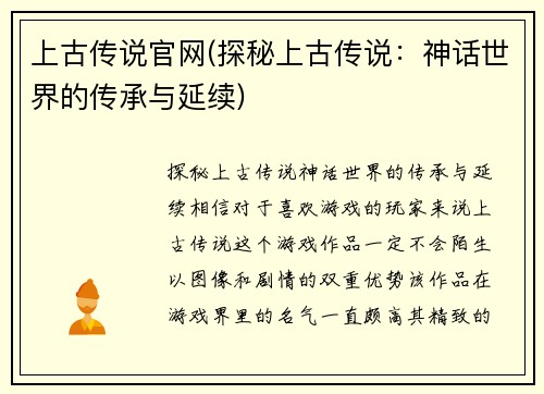 上古传说官网(探秘上古传说：神话世界的传承与延续)