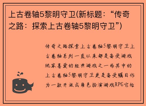 上古卷轴5黎明守卫(新标题：“传奇之路：探索上古卷轴5黎明守卫”)