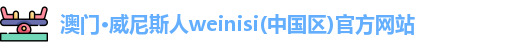澳门威尼斯人网站